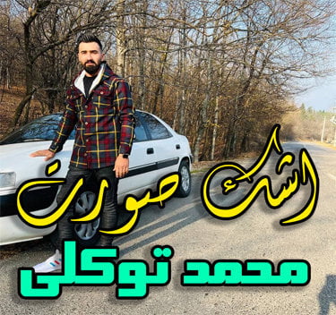 محمد توکلی اشک صورت